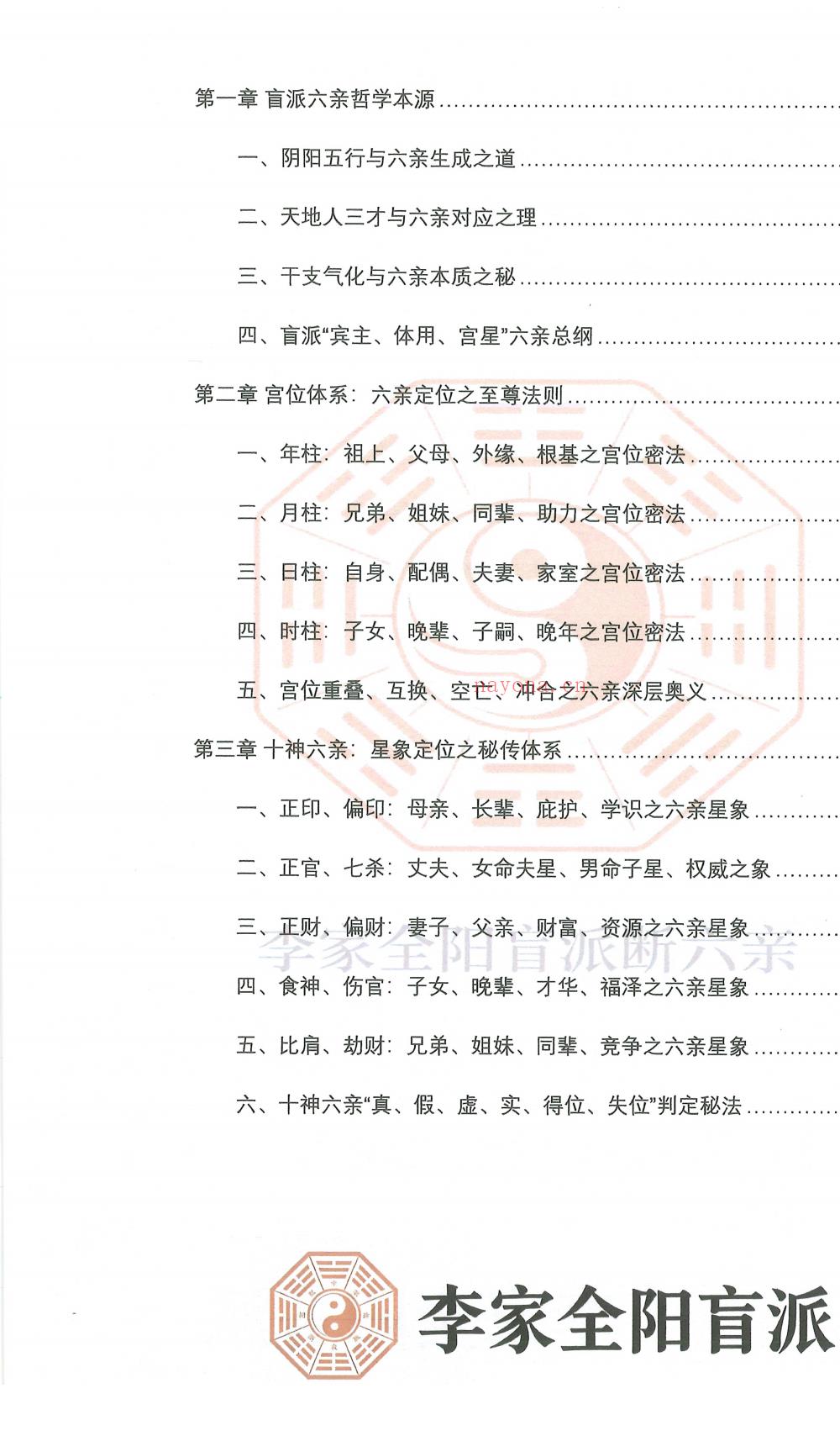 盲派六亲断弟子班秘训上下册700多页电子版 ： 