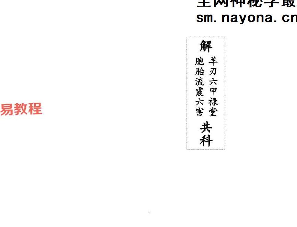 《解羊刃六甲禄堂胞胎流霞六害共科》.pdf 25页双开本