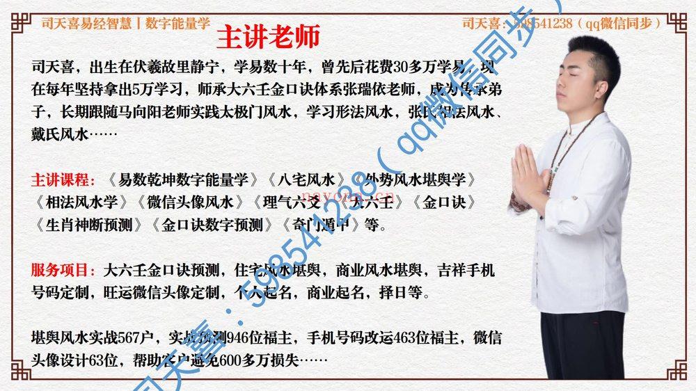 司天喜《易数乾坤》视频47集+课件 
