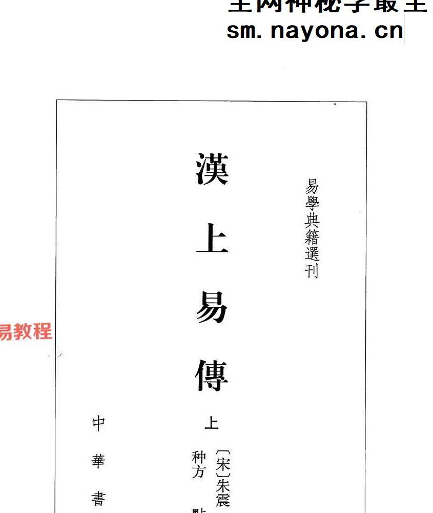 《 易学典籍选刊：汉上易传（上下册）》朱震撰；种方点校766页.pdf