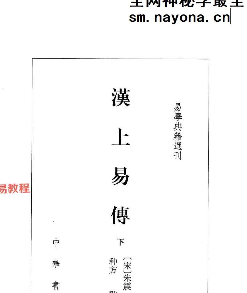《 易学典籍选刊：汉上易传（上下册）》朱震撰；种方点校766页.pdf