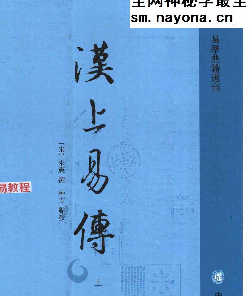 《 易学典籍选刊：汉上易传（上下册）》朱震撰；种方点校766页.pdf
