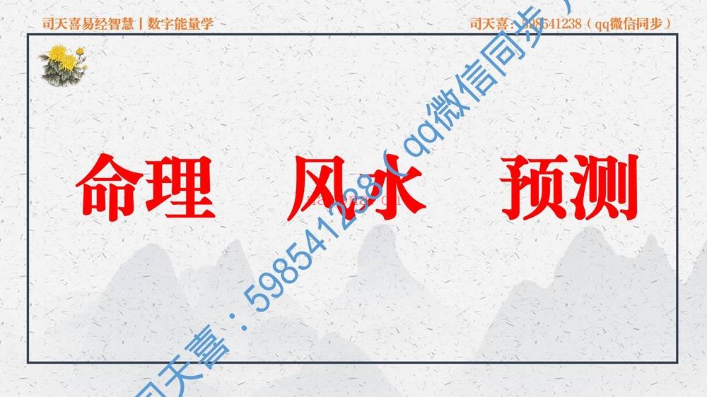 司天喜《易数乾坤》视频47集+课件 