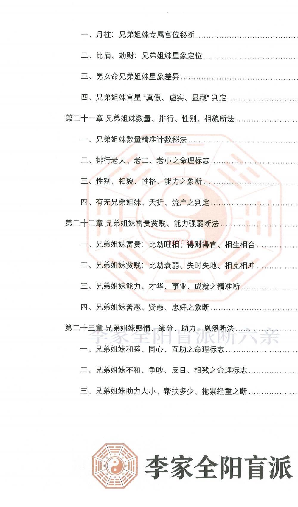 盲派六亲断弟子班秘训上下册700多页电子版 ： 