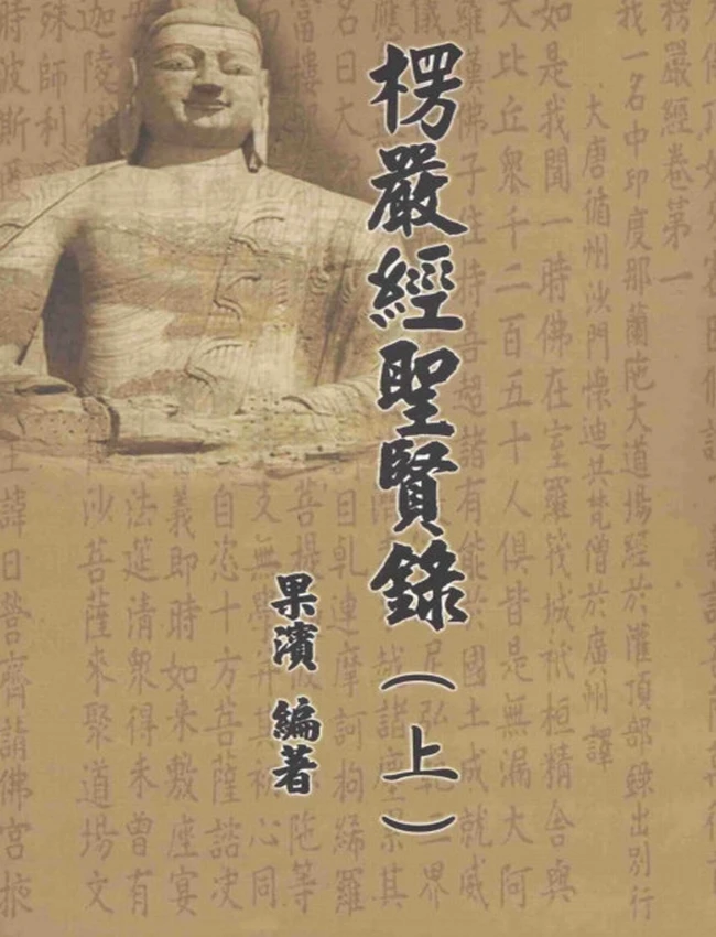 楞严经圣贤录 上下插图 楞严经圣贤录 上下插图