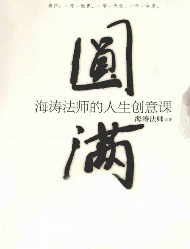 海涛法师 合集10本插图