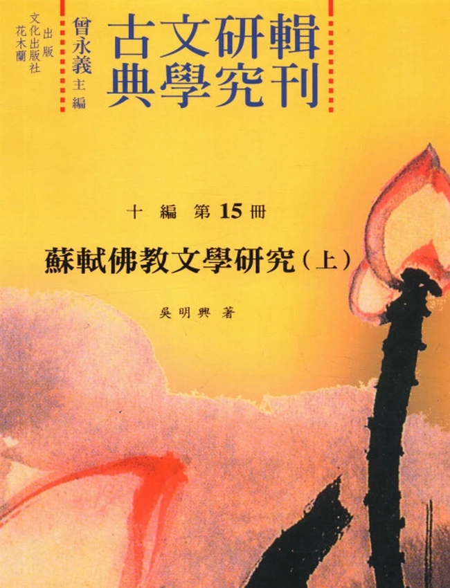 苏轼佛教文学研究 上中下插图