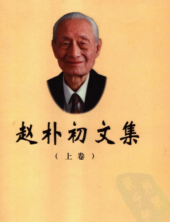 赵朴初文集 上下插图 赵朴初文集 上下插图