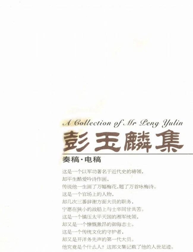 彭玉麟集 上中下插图