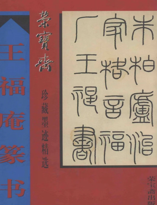 王福庵篆刻 合集5本插图