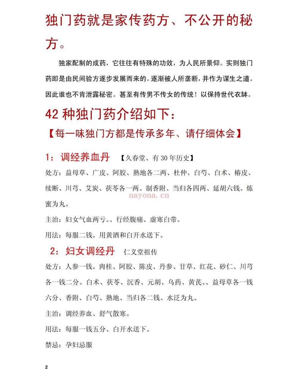 《42味独门药》