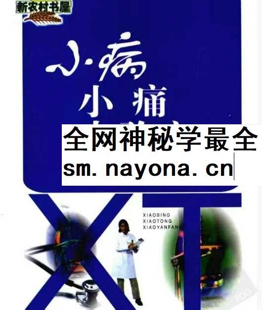 小病小痛小验方pdf