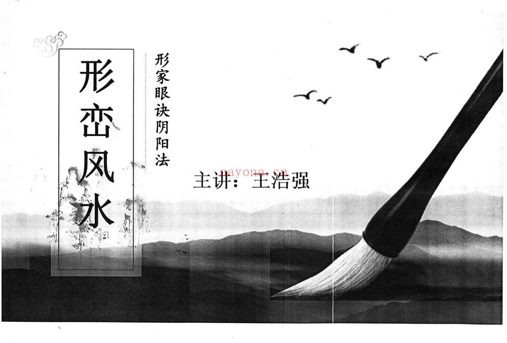 王浩强《形峦风水形家眼诀阴阳法》PDF电子书(366页)
