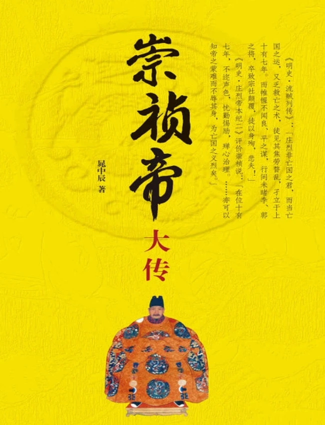 崇祯帝大传（精）插图