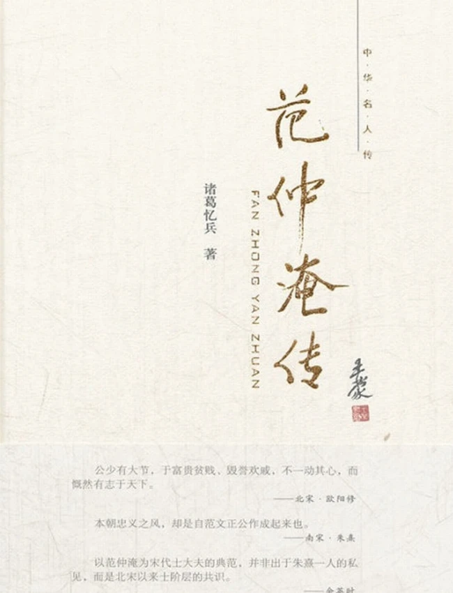 范仲淹传–中华名人传插图