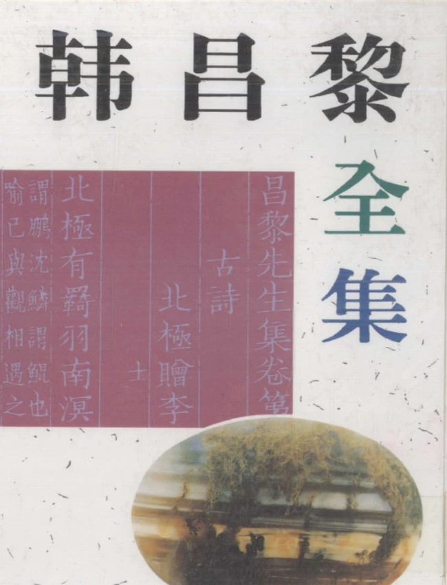 韩昌黎全集 (韩愈着)插图 韩昌黎全集 (韩愈着)插图