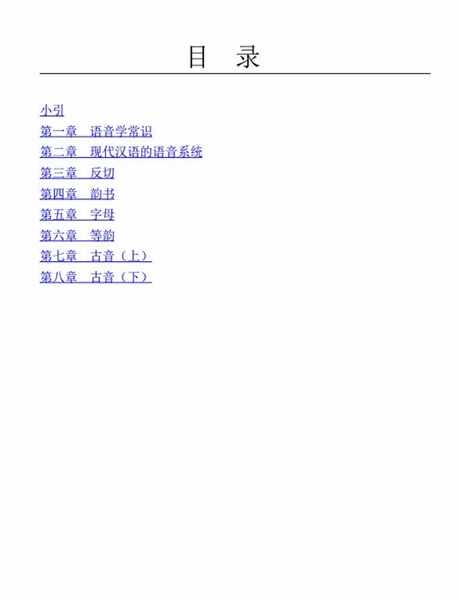 汉语音韵–文史知识文库典藏本插图 汉语音韵–文史知识文库典藏本插图