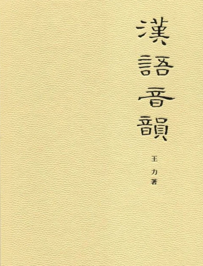 汉语音韵–文史知识文库典藏本插图 汉语音韵–文史知识文库典藏本插图