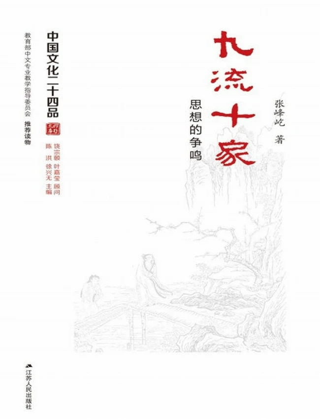 九流十家――思想的争鸣插图 九流十家――思想的争鸣插图