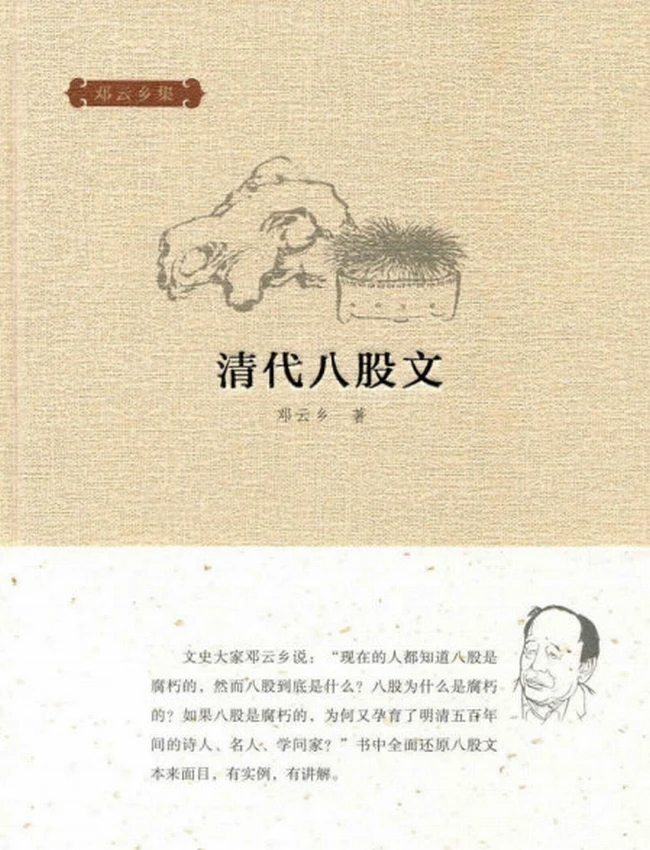 清代八股文–邓云乡集插图 清代八股文–邓云乡集插图