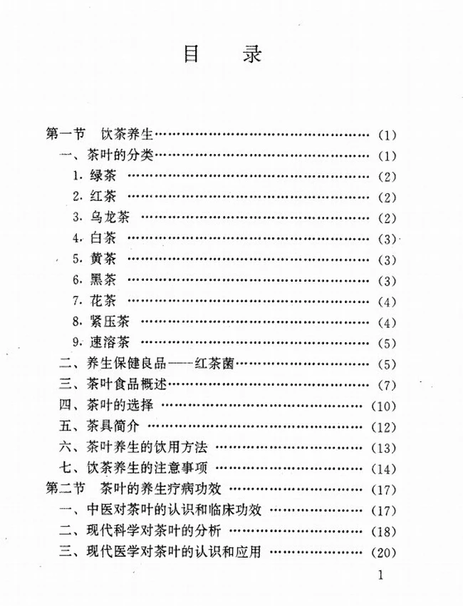 饮茶养生和药茶疗病秘验方插图 饮茶养生和药茶疗病秘验方插图