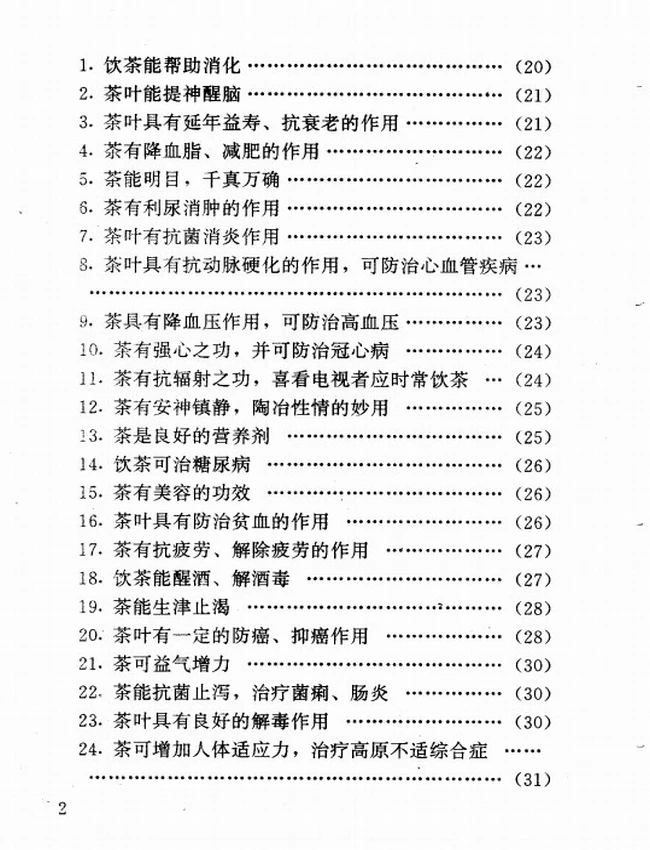 饮茶养生和药茶疗病秘验方插图 饮茶养生和药茶疗病秘验方插图