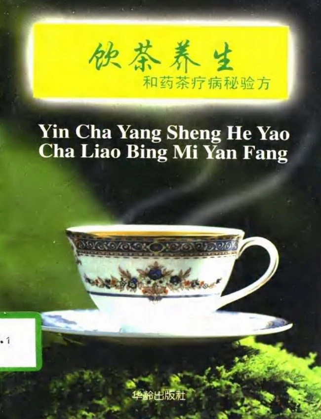 饮茶养生和药茶疗病秘验方插图 饮茶养生和药茶疗病秘验方插图