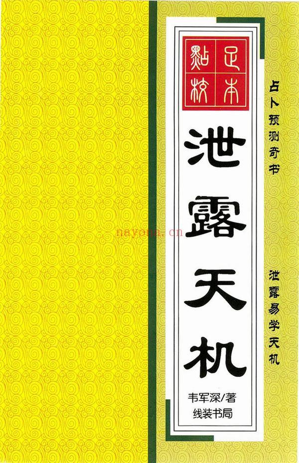 韦军深《泄露天机》PDF电子书（256页）