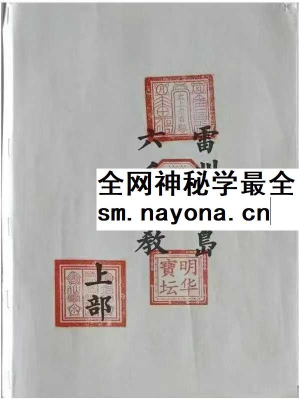雷州半岛 六壬仙教 雷州坛仙教2册（39页+66页）