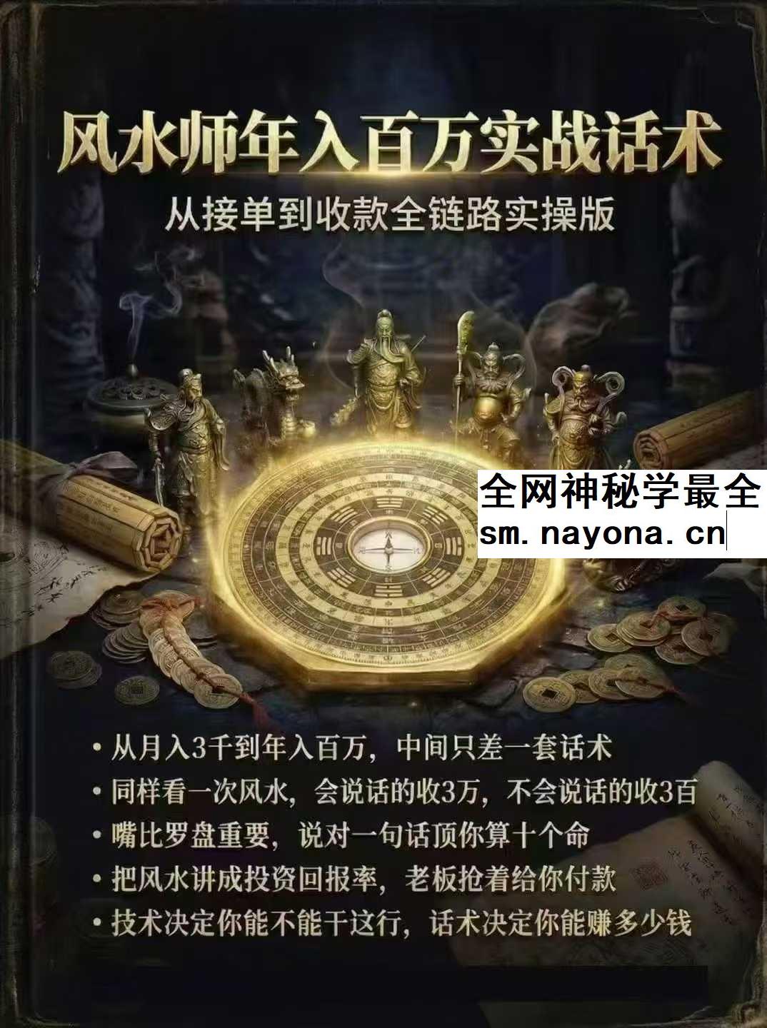 风水师年入百万实战话术《从接单到收款全链路实操版》102页