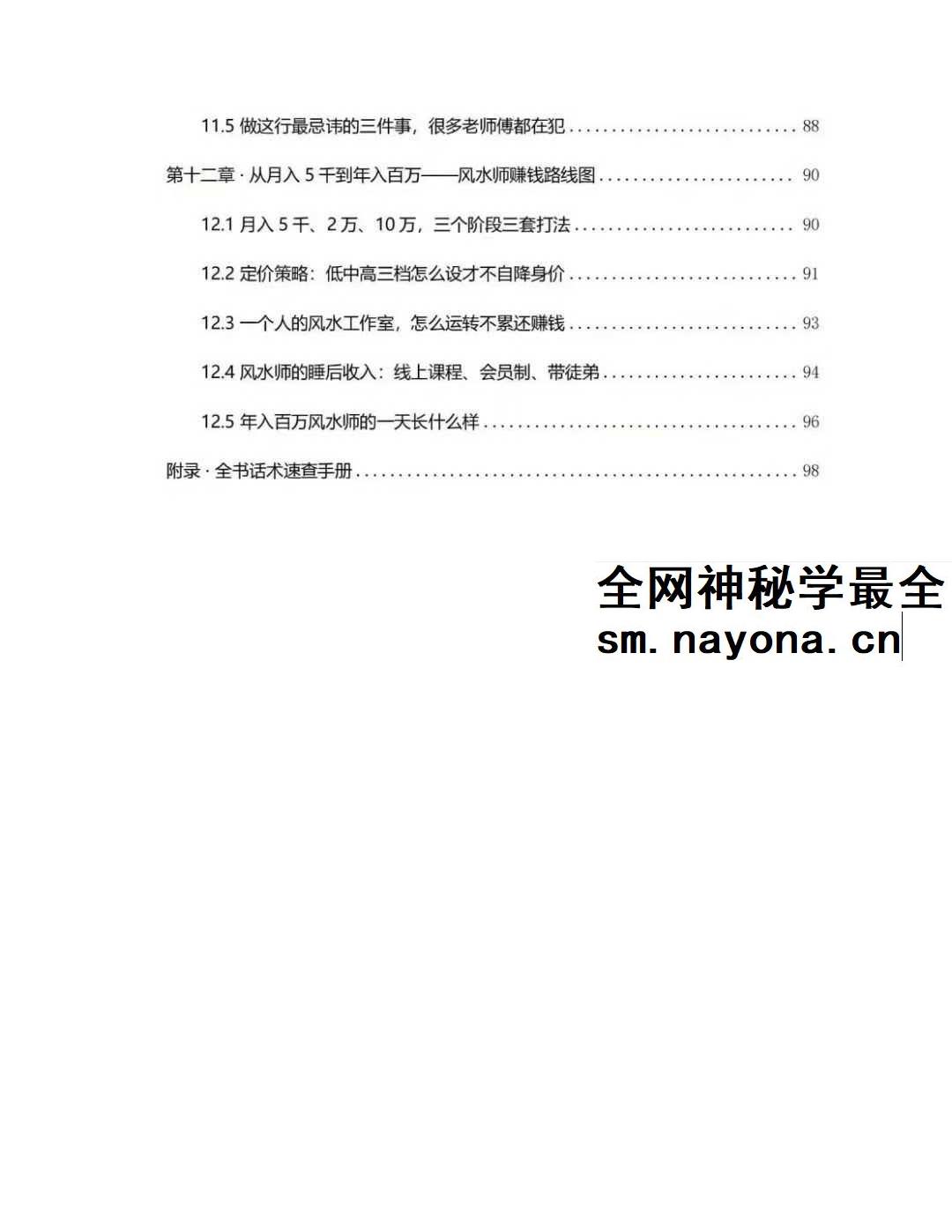 风水师年入百万实战话术《从接单到收款全链路实操版》102页