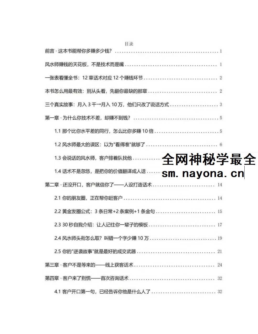 风水师年入百万实战话术《从接单到收款全链路实操版》102页