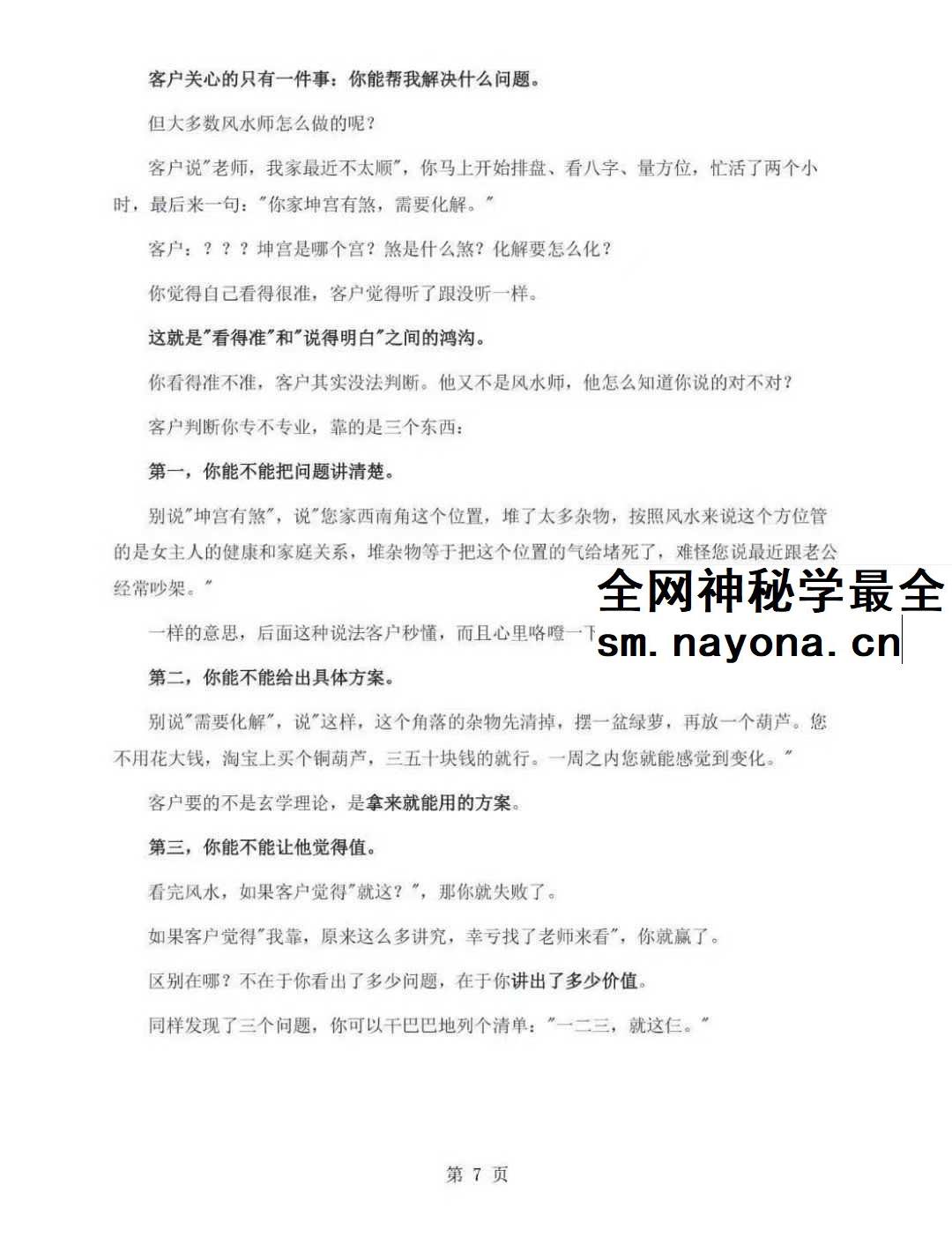 风水师年入百万实战话术《从接单到收款全链路实操版》102页