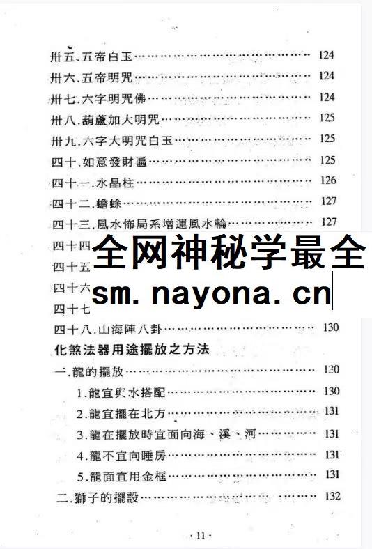 台湾萧汝祥镇宅消灾开运法各种风水形煞的化解方法PDF文档 242页