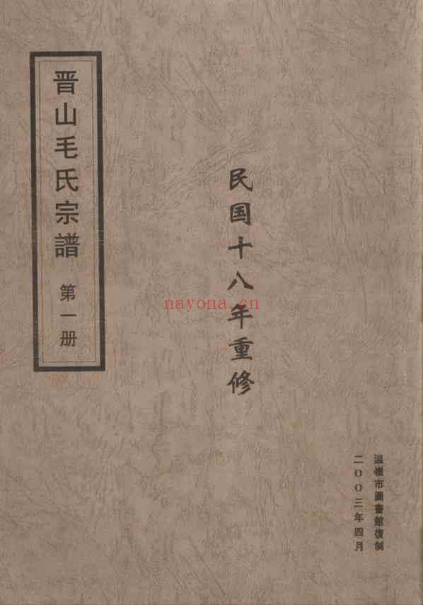C0827_毛氏_晋山毛氏宗谱_一.pdf[地方藏谱] - A更新