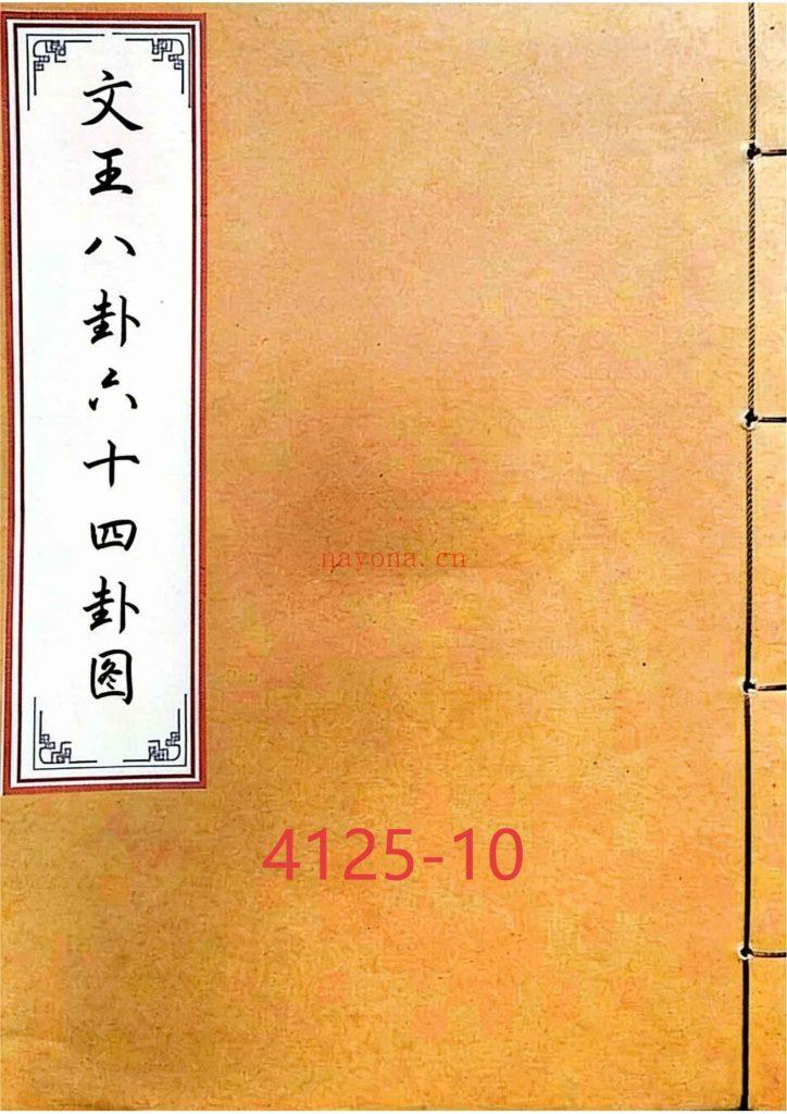 《文王八卦六十四卦图》10