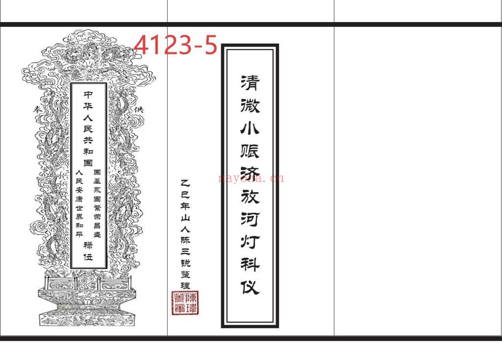 《清微小赈济放河灯科》5