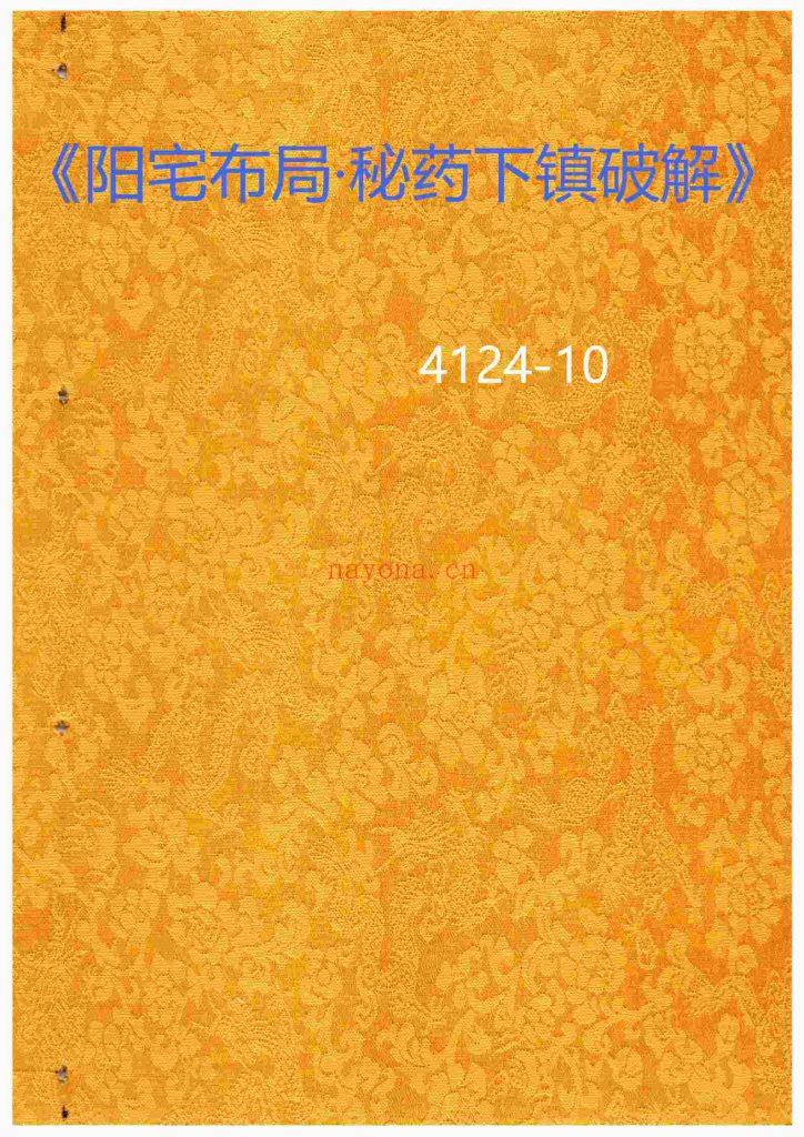 《阳宅布局·秘药下镇破解》10