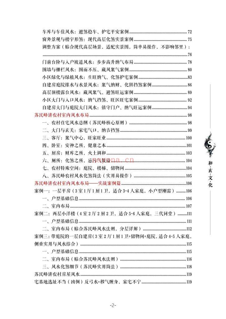《农村住宅风水实战·凶宅案例精解》苏民峰一宅断培训班10