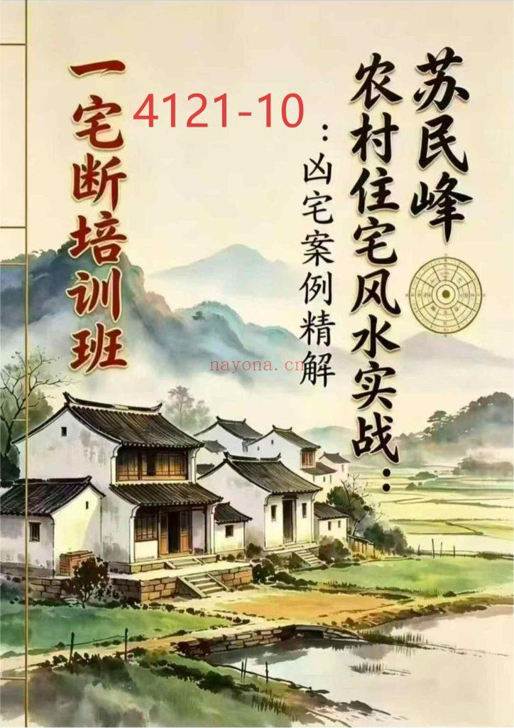 《农村住宅风水实战·凶宅案例精解》苏民峰一宅断培训班10