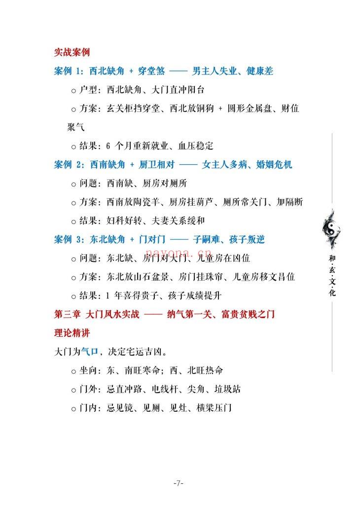 《农村住宅风水实战·凶宅案例精解》苏民峰一宅断培训班10
