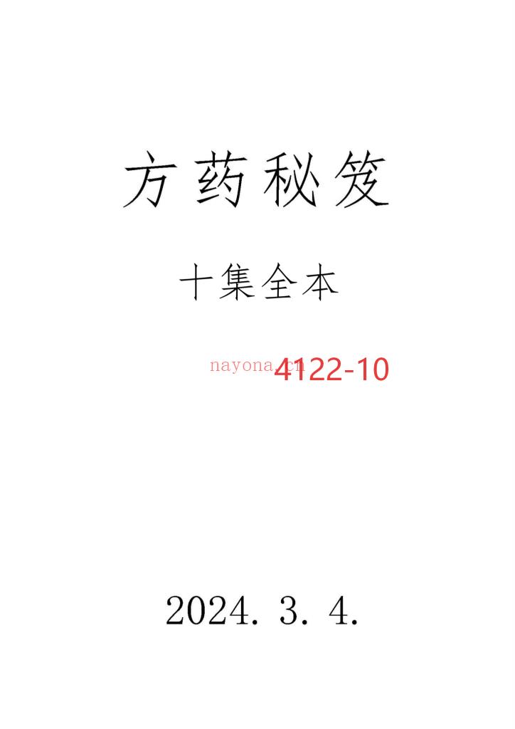 《方药秘笈十集全本》10