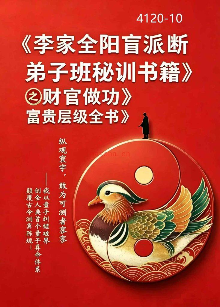 《李家全阳盲派断弟子班秘训书籍之财官做功·富贵层级全书》10