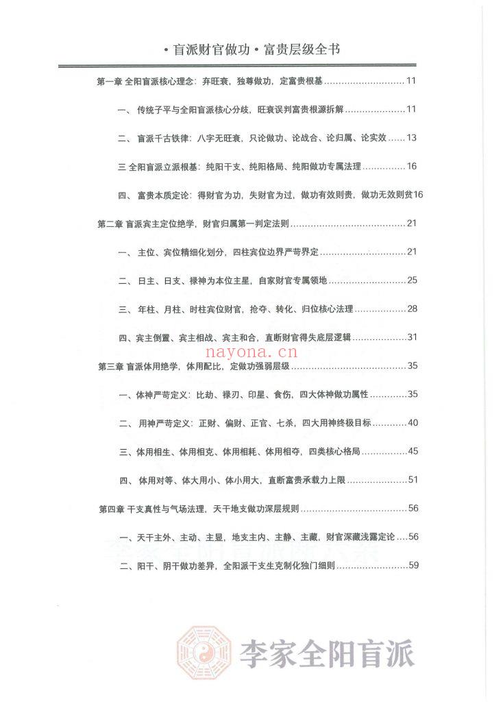 《李家全阳盲派断弟子班秘训书籍之财官做功·富贵层级全书》10