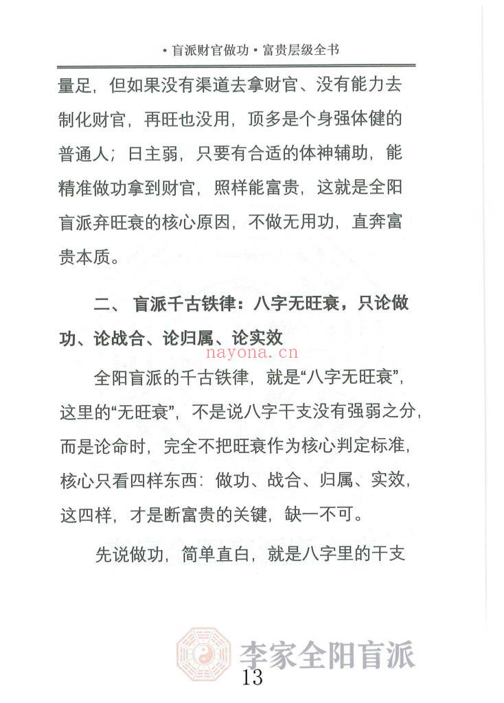 《李家全阳盲派断弟子班秘训书籍之财官做功·富贵层级全书》10