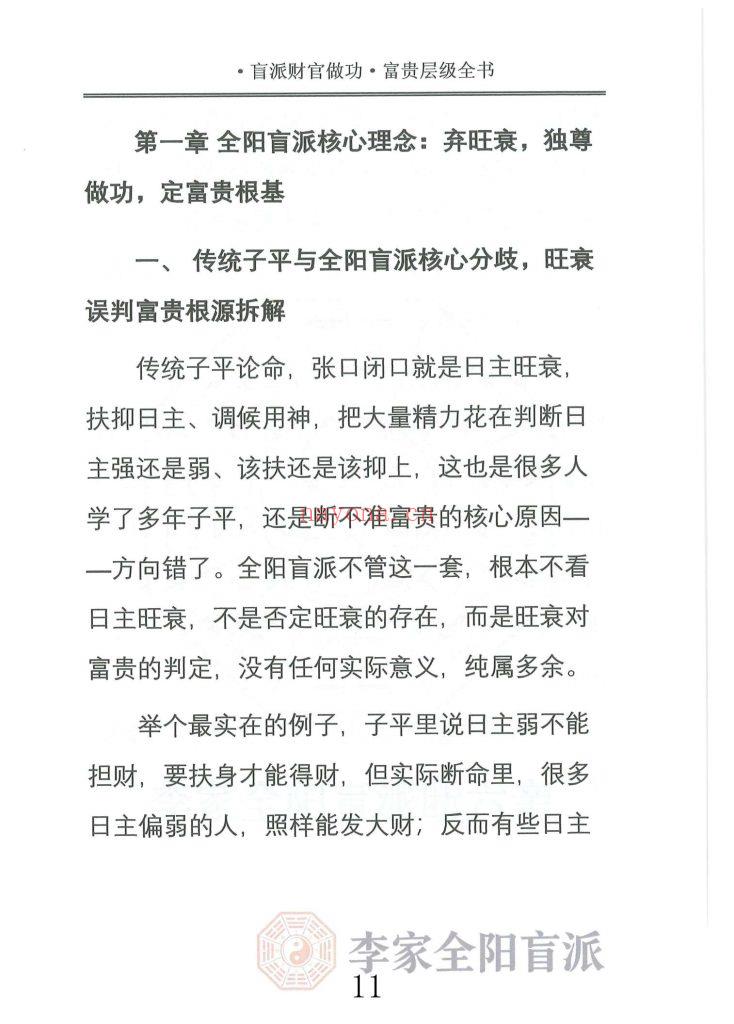 《李家全阳盲派断弟子班秘训书籍之财官做功·富贵层级全书》10