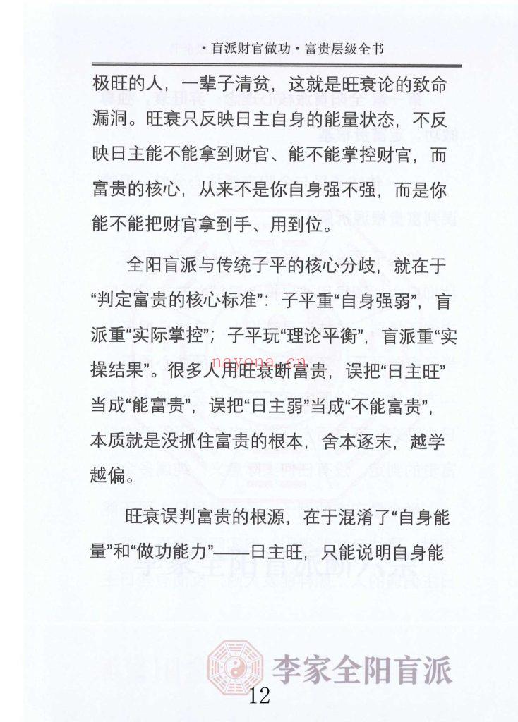 《李家全阳盲派断弟子班秘训书籍之财官做功·富贵层级全书》10