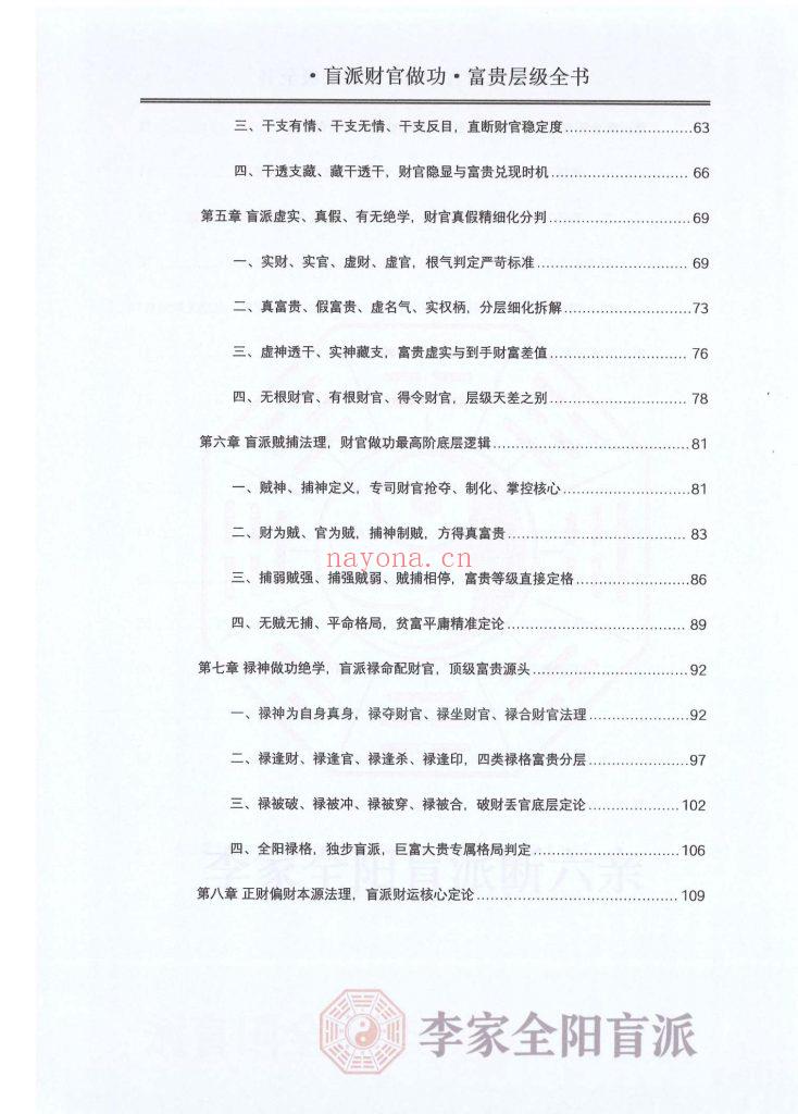 《李家全阳盲派断弟子班秘训书籍之财官做功·富贵层级全书》10