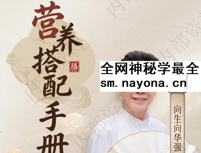 向生 向华强逆龄生长 向生养身秘诀
