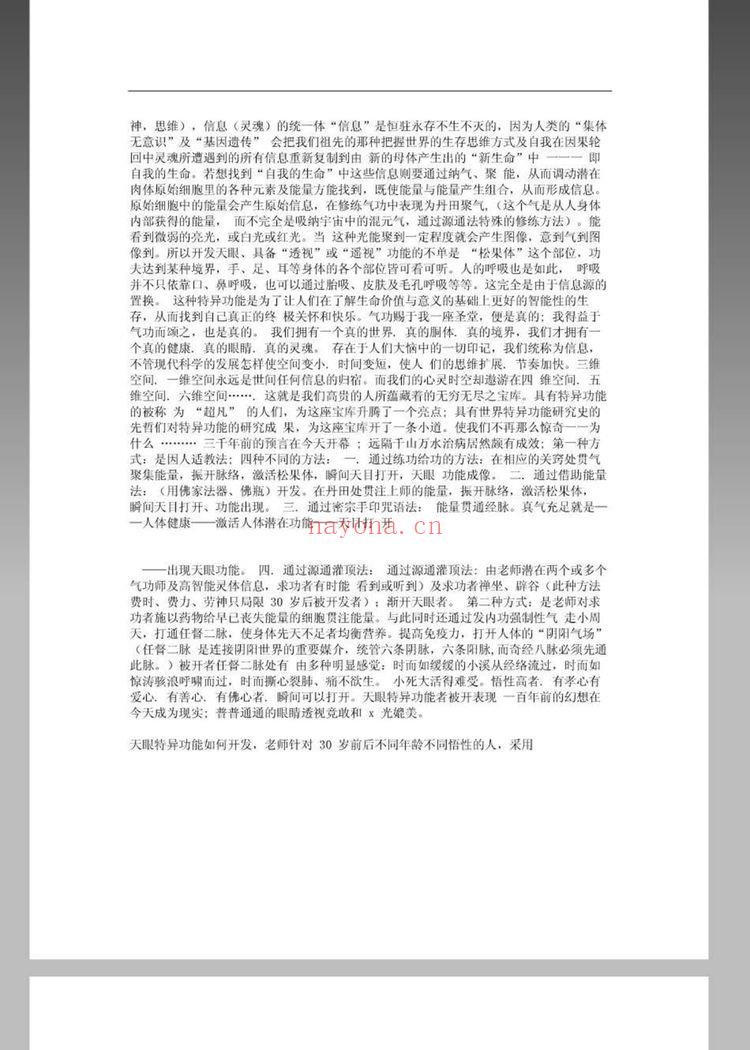 《五周让7000个人开天眼气功修炼速成》PDF电子书（43页）